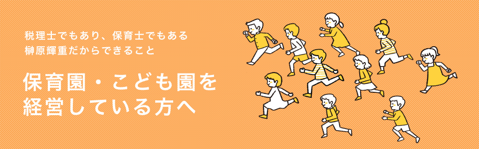 保育園・こども園を経営している方へ